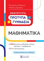 Μαθηματικά, Εισαγωγή στα Πρότυπα Γυμνάσια από το GreekBooks