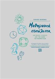 Μαθηματικά πεντάλεπτα, 100 μικρές ιστορίες από τον κόσμο των μαθηματικών από το Ianos