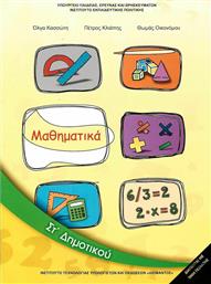 Μαθηματικά ΣΤ΄ Δημοτικού - Βιβλίο Μαθητή από το e-shop