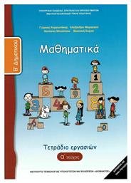 Μαθηματικά Β΄ Δημοτικού Τετράδιο Εργασιών, Β' Τεύχος από το e-shop