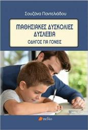 Μαθησιακές δυσκολίες - Δυσλεξία, Οδηγός για γονείς από το GreekBooks