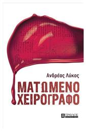 Ματωμένο Χειρόγραφο από το e-shop