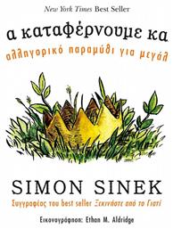 Μαζί τα καταφέρνουμε καλύτερα, Ένα αλληγορικό παραμύθι για μεγάλους από το Ianos