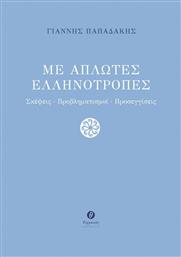 Με Απλωτές Ελληνότροπες από το GreekBooks