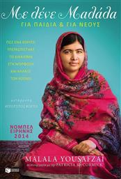 Με λένε Μαλάλα, Για παιδιά και για νέους από το GreekBooks