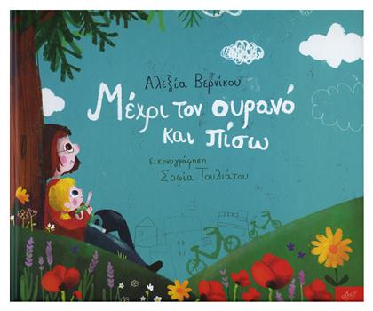 Μέχρι τον ουρανό και πίσω