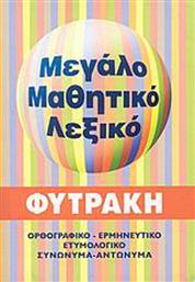 Μεγάλο μαθητικό λεξικό, Ορθογραφικό, ερμηνευτικό, ετυμολογικό, συνώνυμα, αντώνυμα από το GreekBooks