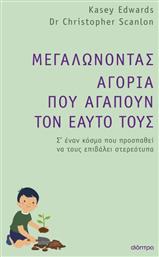 Μεγαλώνοντας Αγόρια που Αγαπούν τον Εαυτό τους, Σ'έναν Κόσμο που Προσπαθεί να τους Επιβάλλει Στερεότυπα