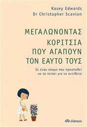 Μεγαλώνοντας Κορίτσια που Αγαπούν τον Εαυτό τους από το GreekBooks