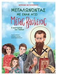 Μεγαλώνοντας Με Έναν Άγιο, Μέγας Βασίλειος, ο αγαπημένος των παιδιών