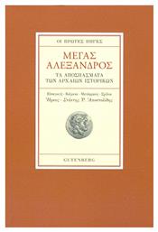 Μέγας Αλέξανδρος, Οι Πρώτες Πηγές - Τα Αποσπάσματα των Αρχαίων Ιστορικών