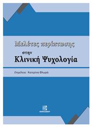 Μελετες Περιπτωσης Στην Κλινικη Ψυχολογια