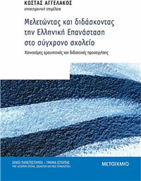 Μελετώντας και Διδάσκοντας την Ελληνική Επανάσταση στο Σύγχρονο Σχολείο, Καινοτόμες Ερευνητικές και Διδακτικές Προσεγγίσεις 82925 από το Public