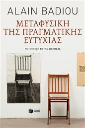 Μεταφυσική της πραγματικής ευτυχίας από το GreekBooks