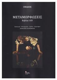 Μεταμορφώσεις, Εισαγωγή – Μετάφραση – Σχόλια – Ευρετήριο Διονύσιος Χαλκωματάς