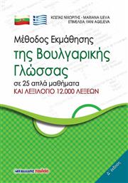 Μέθοδος εκμάθησης της βουλγαρικής γλώσσας, σε 25 απλά μαθήματα και λεξιλόγιο 12.000 λέξεων