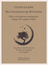 Μια Οικολογία Της Φαντασίας