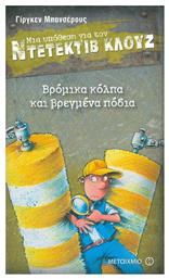 Μια Υπόθεση για τον Ντετέκτιβ Κλουζ, 19: Βρόμικα Κόλπα και Βρεγμένα Πόδια