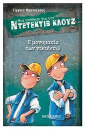 Μια Υπόθεση για τον Ντετέκτιβ Κλουζ, 7: Η Μονομαχία των Ντετέκτιβ