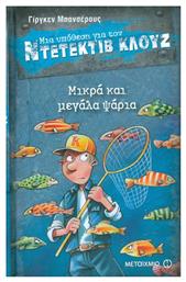 Μια υπόθεση για τον ντετέκτιβ Κλουζ: Μικρά και μεγάλα ψάρια από το e-shop