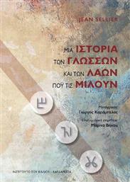 Μια Ιστορία των Γλωσσών και των Λαών που τις Μιλούν από το Ianos