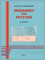 Μηχανική των Ρευστών, 3η Έκδοση από το Ianos