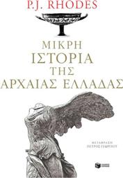 Μικρή ιστορία της αρχαίας Ελλάδας από το Ianos