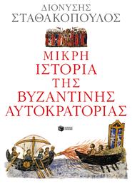 Μικρή ιστορία της βυζαντινής αυτοκρατορίας από το Ianos