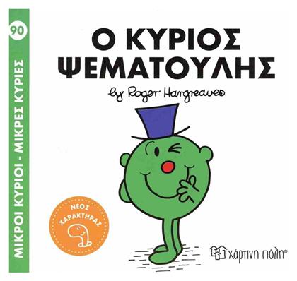 Μικροί Κύριοι Μικρές Κυρίες 90 Ο Κύριος Ψεματούλης, Μικροί Κύριοι - Μικρές Κυρίες 91