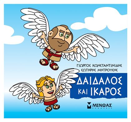 Μικρή Μυθολογία: Δαίδαλος και Ίκαρος από το Public