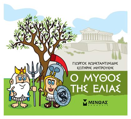 Μικρή Μυθολογία: Ο Μύθος της Ελιάς 85628