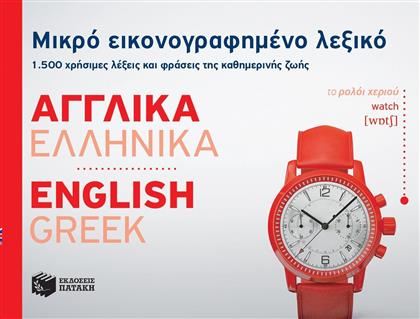 Μικρό εικονογραφημένο λεξικό: Αγγλικά-ελληνικά, 1500 χρήσιμες λέξεις και φράσεις της καθημερινής ζωής από το Ianos