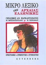 Μικρό λεξικό της αρχαίας ελληνικής, Ορθογραφικό, ερμηνευτικό, ετυμολογικό από το Ianos