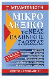 Μικρό λεξικό της νέας ελληνικής γλώσσας, Ερμηνευτικό, συνωνύμων - αντωνύμων, κύριων ονομάτων, με κλιτικούς πίνακες