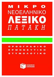 Μικρό νεοελληνικό λεξικό Πατάκη, Ορθογραφικό, ερμηνευτικό, ετυμολογικό