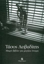 Μικρό βιβλίο για μεγάλα όνειρα από το GreekBooks