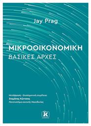 Μικροοικονομική: Βασικές Αρχές