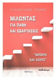 Μιλώντας για Πάθη και Εξαρτήσεις