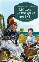 Μιλώντας με τους ήρωες του 1821, Ιστορικό μυθιστόρημα από το Ianos