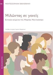 Μιλώντας σε γονείς, Έντεκα κείμενα της Μαρίας Μοντεσσόρι από το Ianos