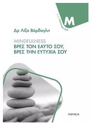 MINDFULNESS - ΒΡΕΣ ΤΟΝ ΕΑΥΤΟ ΣΟΥ, ΒΡΕΣ ΤΗΝ ΕΥΤΥΧΙΑ ΣΟΥ από το Public