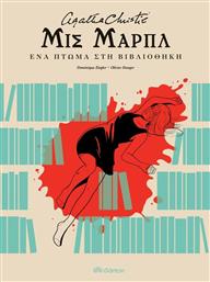 Μις Μαρπλ: Ένα πτώμα στη βιβλιοθήκη από το GreekBooks
