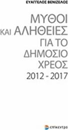 Μύθοι και αλήθειες για το δημόσιο χρέος 2012-2017 από το Ianos