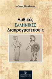 Μυθικές Ελληνικές Διαπραγματεύσεις από το Ianos