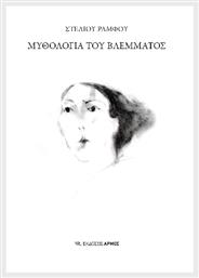 Μυθολογία Του Βλέμματος
