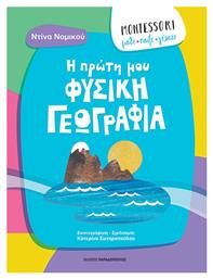 Montessori: Μαθε, Παιξε, Γελασε-η Πρωτη Μου Φυσικη Γεωγραφια από το e-shop