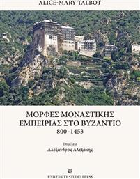 Μορφες Μοναστικης Εμπειριας Στο Βυζαντιο 800-1453 από το Ianos