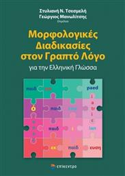Μορφολογικές Διαδικασίες στον Γραπτό Λόγο για την Ελληνική Γλώσσα