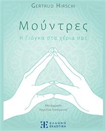 Μούντρες - Η Γιόγκα Στα Χέρια Σας, Η Γιόγκα στα χέρια σας