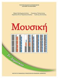 Μουσική ΣΤ΄ Δημοτικού - Βιβλίο Μαθητή από το e-shop